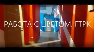 Работа с цветом и светом. ГТРК Псков. Working with color. GTRK Pskov.