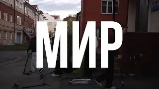 МИР
