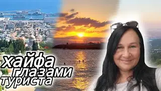 ХАЙФА. Самый красивый город в Израиле. Топовые места в городе