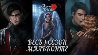 СЕКРЕТ НЕБЕС 2: 💖МАЛЬБОНТЕ💖/ Все сцены 1 Сезона