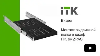 Монтаж выдвижной серверной полки в шкаф ITK by ZPAS®.