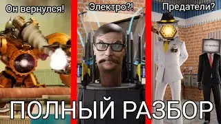 Полный разбор 013 серии skibidi toilet multiverse! Все секреты и пасхалки новой серии!