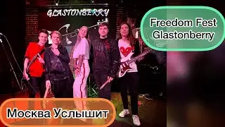 ZEчипсы - Москва Услышит (freedom fest в клубе Glastonberry)