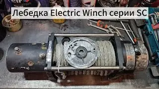 Отличие серии SC от обычного Electric Winch.