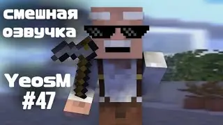 смешная озвучка YeosM #47