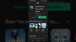 Скачал игру, чтоб вести свои данные в игре Tank Force, но обломился.