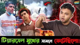 Salman Muqtadir র অনেক সাহস ! আমি তো টিয়ারগ্যাস খেয়েই শেষ! - The Hazy Man !