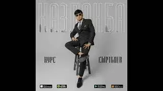 Нурс Сыртбаев Назданба (audio version)