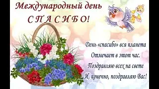 Международный день спасибо отмечается 11 января