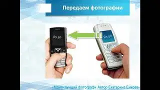 14  Как передать фотографии между телефонами