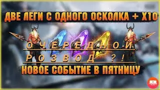 2 ЛЕГИ С ОДНОГО ОСКОЛКА?! Х10 В ЭТУ ПЯТНИЦУ | RAID shadow legends