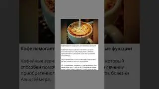 Кофе помогает сохранить когнитивные функции #кофе #долголетие  #полезнознать #польза #здоровье