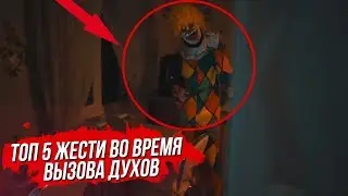 ТОП 5 Случаев Жести Крови и Ранений при Вызове Духов! Призраки   Вызов Духов   Потусторонние 1