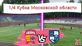 СШОР-Знамя VS ФК Балашиха|1/4 Кубка МО|Град ПЕНАЛЬТИ.