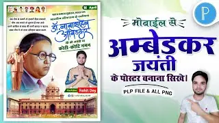 अम्बेडकर जयंती के पोस्टर कैसे बनाये | Dr Bhimrao Ambedkar Jayanti Poster Kaise Banaye By Rohit Dey