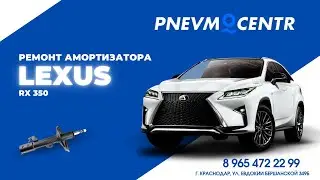 Lexus RX 350 (Лексус 350),ремонт амортизатора.