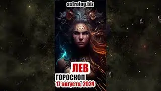 ЛЕВ   гороскоп на 17 августа, 2024