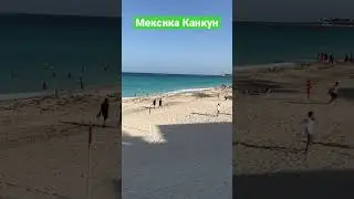 Канкун Мексика! 