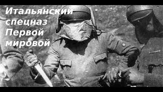ARDITI-ITALIAN SPECIAL FORCES OF THE FIRST WORLD WAR.