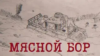 Мясной Бор Edit (Radio Tapok)