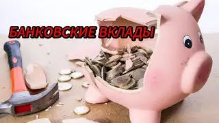 БАНКОВСКИЕ ВКЛАДЫ ГРАЖДАН .ТРЕВОЖНЫЙ ТАРО ПРОГНОЗ