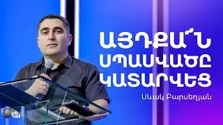 Այդքա՜ն սպասվածը կատարվեց - Սևակ Բարսեղյան | 08.06.2025