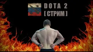 ДАВАЙ ПОБОЛТАЕМ И ПОИГРАЕМ В DOTA2. ЗАЛЕТАЙ НА [СТРИМ]