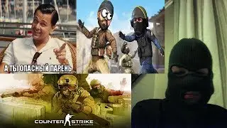 ОПАСНЫЙ ПАРЕНЬ | CS:GO