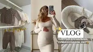 Последние дни перед Родами / Покупки для Малыша / Сумки в Роддом 🍼 Уютный Влог 🧸