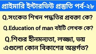 গণিত শিখনের অক্ষমতা কে কী বলা হয়? wb tet interview questions answer || ক্লাস -২৮