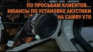 Нюансы при установке акустики на Камри 70 - Автотехцентр Camry Tuning