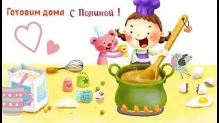 Готовим дома с Полиной, запекаем овощи.