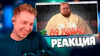 СТИНТ СМОТРИТ: ПОДБОРКА МЕМОВ ИЗ ТИКТОКА С 89-ЫМ СКВАДОМ | TIKTOK MEMES 89 SQUAD #105