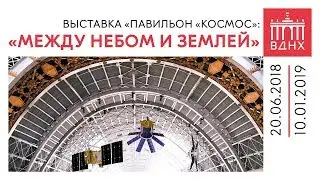 Выставка «Павильон «Космос»: между небом и землей»