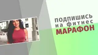 Промо видео для фитнес марафона