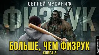 05. Сергей Мусаниф - Физрук 3. Больше, чем физрук. Книга 3.