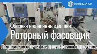 Фасовочная машина тип роторный в клапанные мешки (Фасовщик  тип роторный в клапанные мешки)