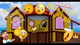 Конец 1 моря. BF С Нуля. | Roblox Blox fruits
