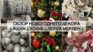🎄Обзор новогоднего декора из магазинов АШАН🎄ХОФФ🎄ЛЕРУА МЕРЛЕН🎄
