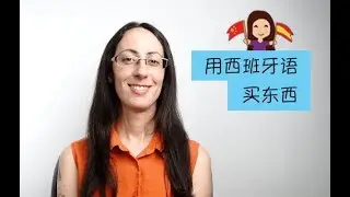 好玩的西班牙语 Comprar en España con dinero. 用西班牙语买东西。