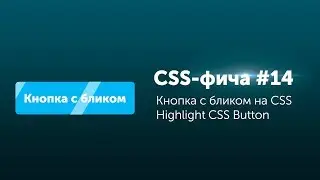CSS фичи #14 ➤ Блик на кнопке CSS3 | Pure CSS hover button