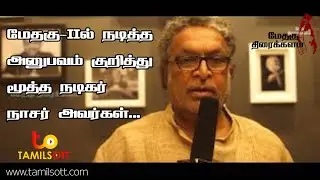 மேதகு-2ல் நடித்த அனுபவம் குறித்து மூத்த நடிகர் நாசர் | மேதகு திரைக்களம்