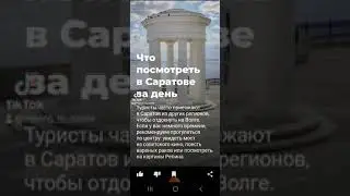 Переезд из Казахстана в Россию - В САРАТОВЕ НЕ НА ЧТО СМОТРЕТЬ?