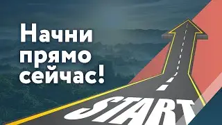 Начни прямо сейчас!