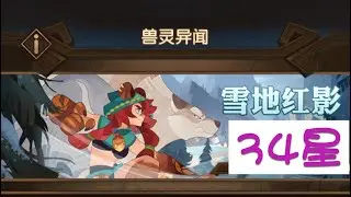 【剑与远征AFK Arena】雪地红影 1—22关。（34星）