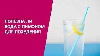 ПОЛЕЗНА ЛИ ВОДА С ЛИМОНОМ ДЛЯ ПОХУДЕНИЯ