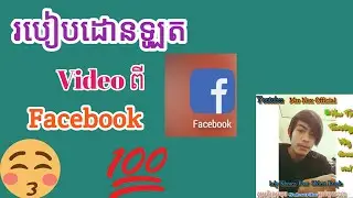 របៀបDownload វីឌីអូពីFacebookដោយងាយ /How to download Video From Facebook※Mrr Nex Official