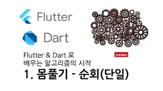 1. 몸풀기 - 순회(단일)