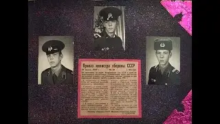 Дембельский альбом.