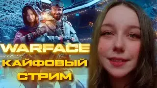 CТАВЬ МУЗЫКУ ПОТАНЦУЕМ💥СТРИМ ВАРФЕЙС💥ДЕВУШКА СТРИМИТ💥Warface Стрим